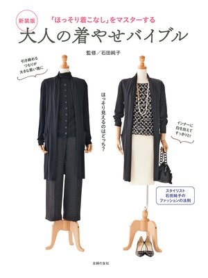 cover image of 新装版　大人の着やせバイブル